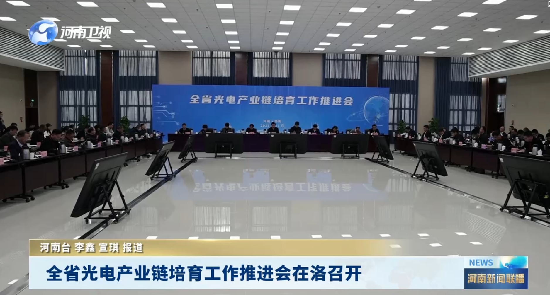 河南省光電產業鏈培育工作推進會在洛陽召開 河南省光電產業鏈培育工作推進會在洛陽召開